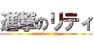進撃のリティ (attack on rity)