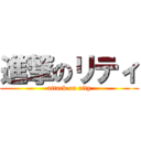 進撃のリティ (attack on rity)