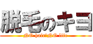 脱毛のキヨ (NO hair　NO life)