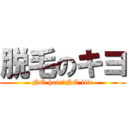 脱毛のキヨ (NO hair　NO life)