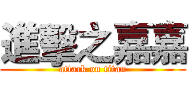 進擊之嘉嘉 (attack on titan)