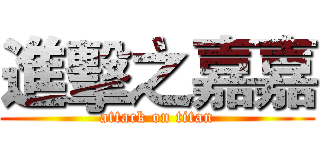 進擊之嘉嘉 (attack on titan)