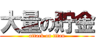 大量の貯金 (attack on titan)