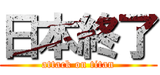 日本終了 (attack on titan)