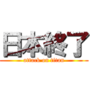 日本終了 (attack on titan)
