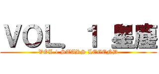 ＶＯＬ．１ 星塵 (VOL.1 STARS LEGEND)