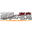 進撃の老鬼 (attack on GaoFuShuai)