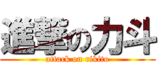 進撃の力斗 (attack on rikito)