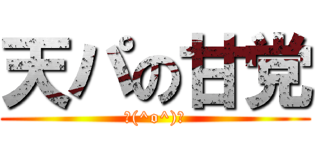 天パの甘党 (＼(^o^)／)