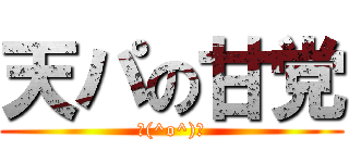 天パの甘党 (＼(^o^)／)