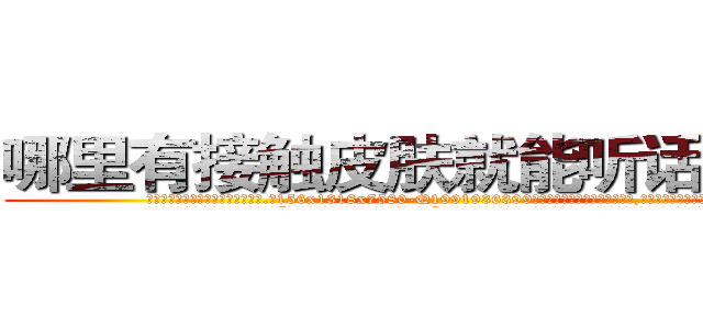 哪里有接触皮肤就能听话的药买 (哪里有接触皮肤就能听话的药买【电.话156x1318x7580-Q1991936399鑫宏药业】我们做的是长期生意,靠的是老客户长期支持
参考消息网2月20日报道 韩媒称，“剩女多、离婚率高的城市，房价一定会上涨。”这是中国经济学家金岩石2016年12月参加在上海举行的房地产相关论坛时说的话。
)