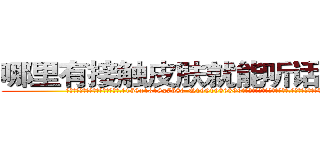 哪里有接触皮肤就能听话的药买 (哪里有接触皮肤就能听话的药买【电.话156x1318x7580-Q1991936399鑫宏药业】我们做的是长期生意,靠的是老客户长期支持
参考消息网2月20日报道 韩媒称，“剩女多、离婚率高的城市，房价一定会上涨。”这是中国经济学家金岩石2016年12月参加在上海举行的房地产相关论坛时说的话。
)