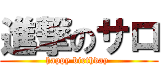 進撃のサロ (happy birthday )