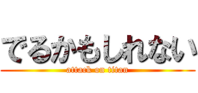 でるかもしれない (attack on titan)