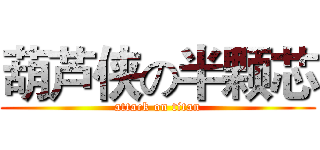 葫芦侠の半颗芯 (attack on titan)