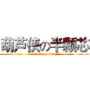 葫芦侠の半颗芯 (attack on titan)