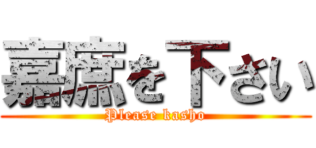 嘉庶を下さい (Please kasho)