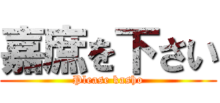 嘉庶を下さい (Please kasho)