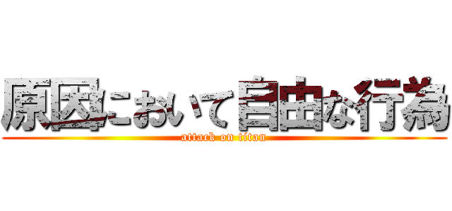 原因において自由な行為 (attack on titan)
