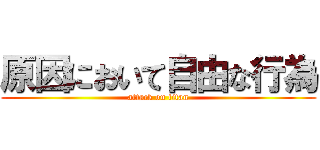原因において自由な行為 (attack on titan)