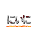 にいに (attack on titan)