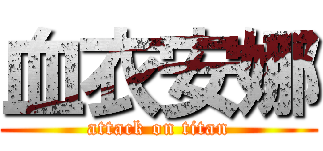 血衣安娜 (attack on titan)