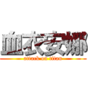 血衣安娜 (attack on titan)