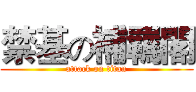 禁基の補羈閣 (attack on titan)