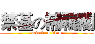 禁基の補羈閣 (attack on titan)
