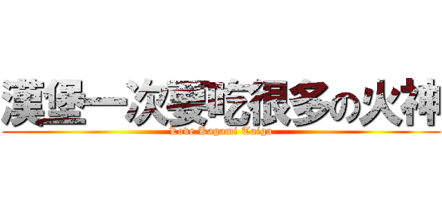 漢堡一次要吃很多の火神 (Love Kagami Taiga)