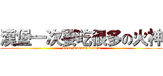 漢堡一次要吃很多の火神 (Love Kagami Taiga)
