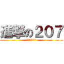 進撃の２０７ (進擊的207)