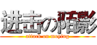 进击の陌影 (attack on moying)