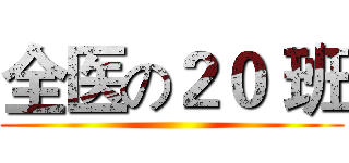 全医の２０ 班 ()