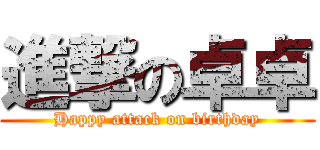 進撃の卓卓 (Happy attack on birthday)