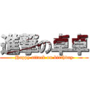 進撃の卓卓 (Happy attack on birthday)