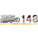 進撃の１４８ (attack on 148)