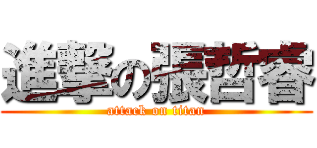 進撃の張哲睿 (attack on titan)