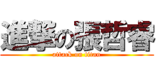 進撃の張哲睿 (attack on titan)