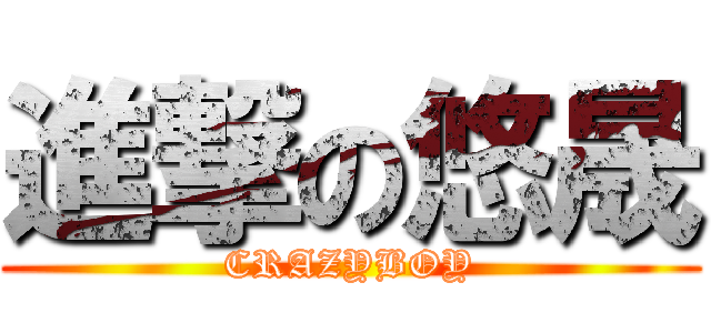 進撃の悠晟 (CRAZYBOY)