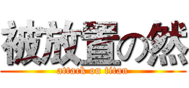 被放置の然 (attack on titan)