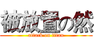 被放置の然 (attack on titan)