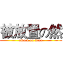 被放置の然 (attack on titan)