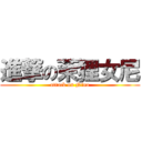 進撃の茉狸女尼 (attack on Nina)