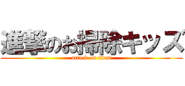 進撃のお掃除キッズ (attack on titan)