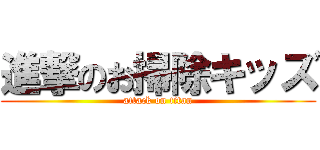 進撃のお掃除キッズ (attack on titan)