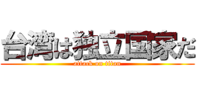 台湾は独立国家だ (attack on titan)