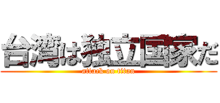 台湾は独立国家だ (attack on titan)