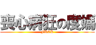 喪心病狂の度媽 (FUCK)