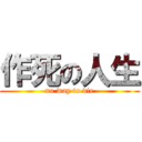 作死の人生 (no way to die)